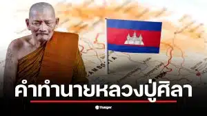 หลวงปู่ศิลา ทำนายอนาคตผู้นำกัมพูชา สุดท้ายต้องหลบหนี