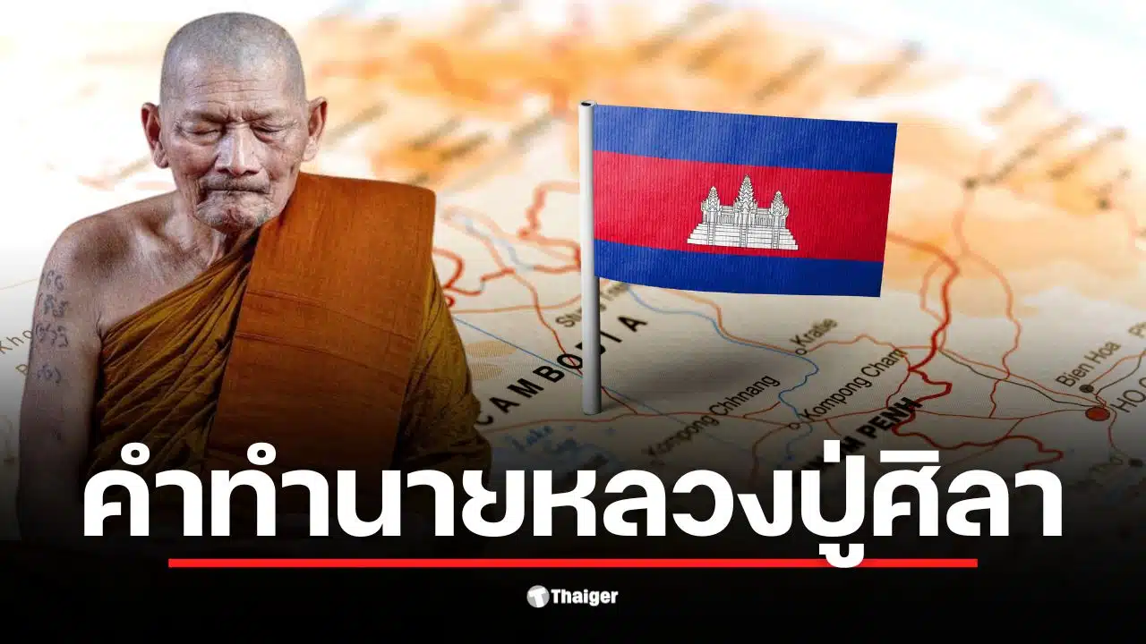 หลวงปู่ศิลา ทำนายอนาคตผู้นำกัมพูชา สุดท้ายต้องหลบหนี