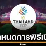 เปิดกำหนดการแสดง พิธีเปิดซีเกมส์ 2025 สุดอลังการ แบมแบม ขึ้นร้องเพลงกี่โมง
