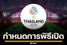 เปิดกำหนดการแสดง พิธีเปิดซีเกมส์ 2025 สุดอลังการ แบมแบม ขึ้นร้องเพลงกี่โมง