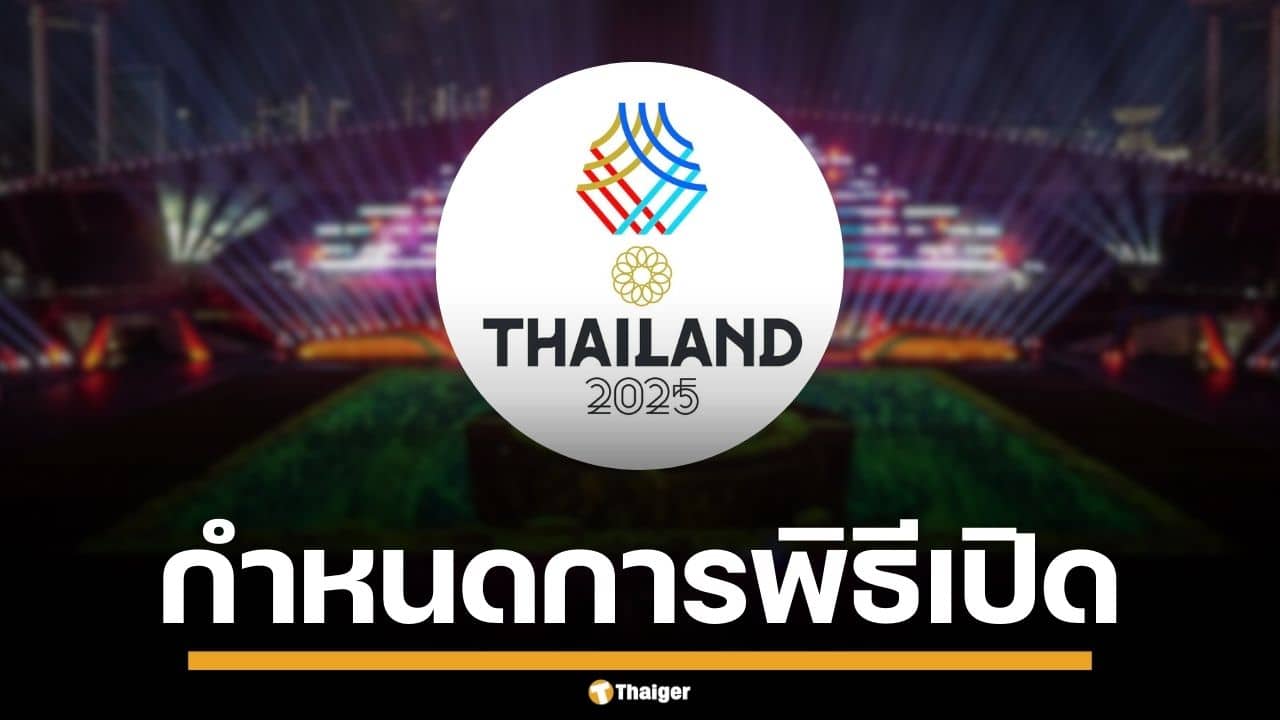 เปิดกำหนดการแสดง พิธีเปิดซีเกมส์ 2025 สุดอลังการ แบมแบม ขึ้นร้องเพลงกี่โมง