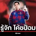 โค้ชป้อม rov เป็นโค้ชที่มีประสบการณ์และความรู้ในเกม RoV