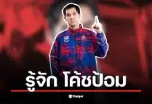 โค้ชป้อม rov เป็นโค้ชที่มีประสบการณ์และความรู้ในเกม RoV
