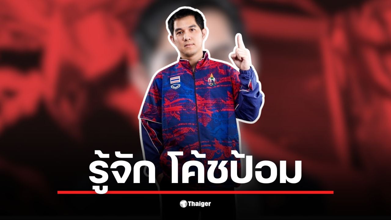 โค้ชป้อม rov เป็นโค้ชที่มีประสบการณ์และความรู้ในเกม RoV