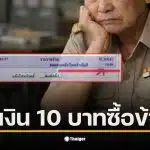 ครูวัยเกษียณในอีสานจบชีวิตเพราะหนี้สินและเงินบำนาญเหลือเพียง 10 บาท