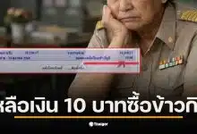 ครูวัยเกษียณในอีสานจบชีวิตเพราะหนี้สินและเงินบำนาญเหลือเพียง 10 บาท