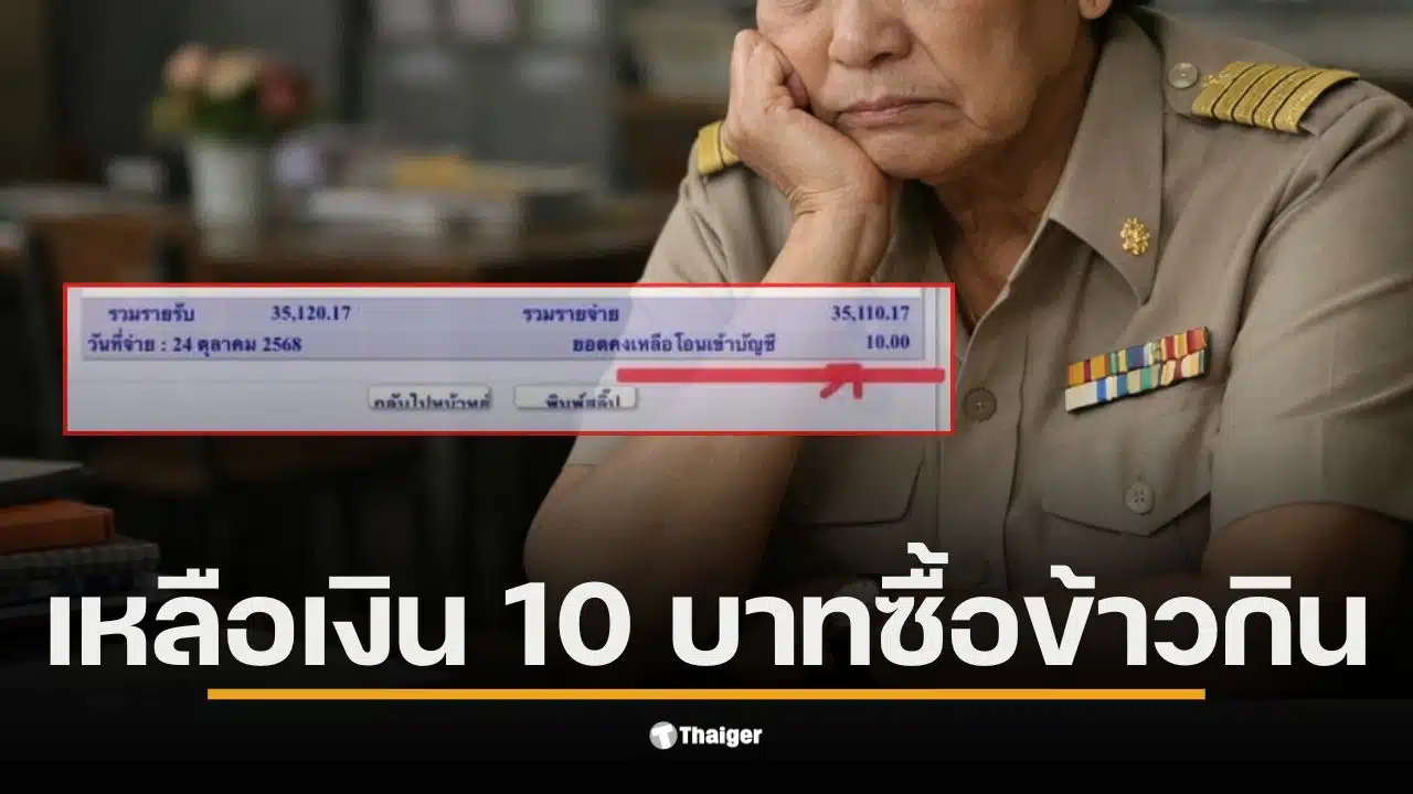 ครูวัยเกษียณในอีสานจบชีวิตเพราะหนี้สินและเงินบำนาญเหลือเพียง 10 บาท