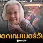 ทั่วโลกอึ้ง! ยายชาวญี่ปุ่น วัย 92 ปี ผงาดคว้าแชมป์ "Tekken 8" สยบคู่แข่งรุ่นน้องราบคาบ