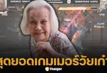 ทั่วโลกอึ้ง! ยายชาวญี่ปุ่น วัย 92 ปี ผงาดคว้าแชมป์ "Tekken 8" สยบคู่แข่งรุ่นน้องราบคาบ