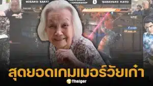 ทั่วโลกอึ้ง! ยายชาวญี่ปุ่น วัย 92 ปี ผงาดคว้าแชมป์ "Tekken 8" สยบคู่แข่งรุ่นน้องราบคาบ