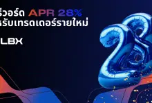 เริ่มต้นเทรดกับ LBX รับรีวอร์ดอัตราดอกเบี้ย 28% ต่อปี โบรกเกอร์ผู้เชี่ยวชาญช่วยสนับสนุน
