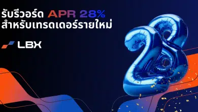 เริ่มต้นเทรดกับ LBX รับรีวอร์ดอัตราดอกเบี้ย 28% ต่อปี โบรกเกอร์ผู้เชี่ยวชาญช่วยสนับสนุน