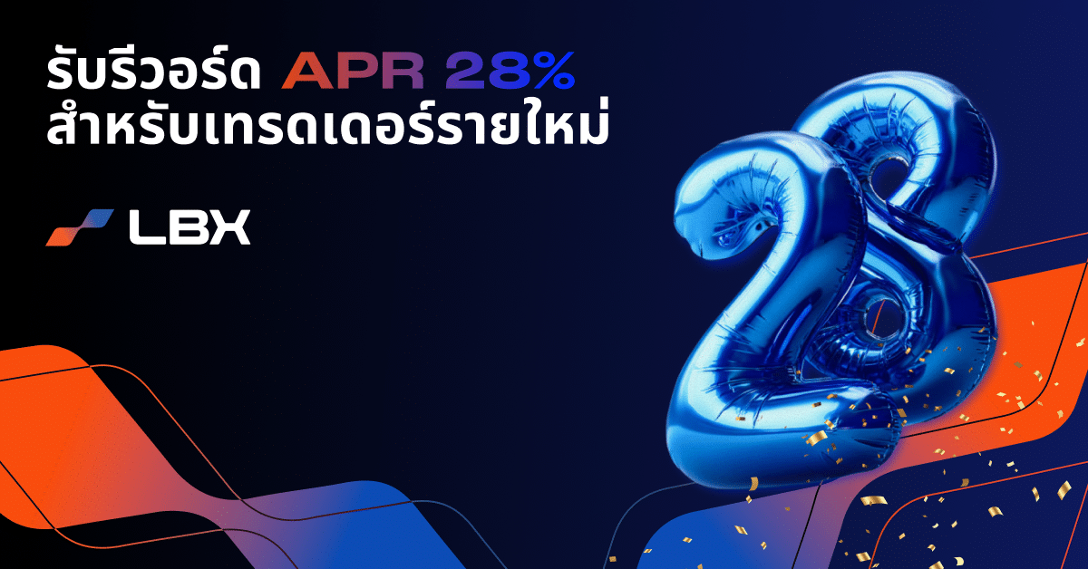 เริ่มต้นเทรดกับ LBX รับรีวอร์ดอัตราดอกเบี้ย 28% ต่อปี โบรกเกอร์ผู้เชี่ยวชาญช่วยสนับสนุน