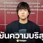 ธีร์ Only Monday ยันไม่ใช่คนปล่อยคลิป เผยรู้เบาะแสคนทำแล้ว จากนี้ขอเวลาพิสูจน์ตัวเอง เพื่อคืนความยุติธรรมให้อดีตแฟนสาว