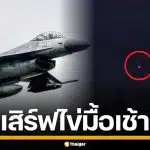 เช้านี้ F-16 ไทยบินว่อน เสิร์ฟไข่ถล่มฐานกัมพูชา 4 ลูก พื้นที่ตาพระยา-บึงตะกวน