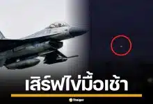 เช้านี้ F-16 ไทยบินว่อน เสิร์ฟไข่ถล่มฐานกัมพูชา 4 ลูก พื้นที่ตาพระยา-บึงตะกวน