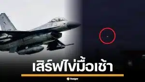 เช้านี้ F-16 ไทยบินว่อน เสิร์ฟไข่ถล่มฐานกัมพูชา 4 ลูก พื้นที่ตาพระยา-บึงตะกวน