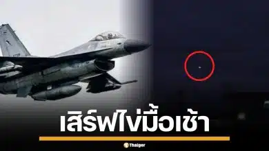 เช้านี้ F-16 ไทยบินว่อน เสิร์ฟไข่ถล่มฐานกัมพูชา 4 ลูก พื้นที่ตาพระยา-บึงตะกวน