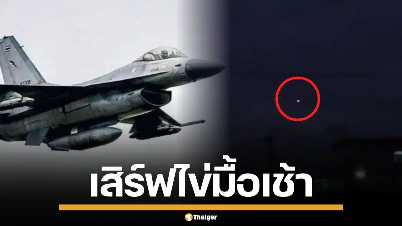 เช้านี้ F-16 ไทยบินว่อน เสิร์ฟไข่ถล่มฐานกัมพูชา 4 ลูก พื้นที่ตาพระยา-บึงตะกวน