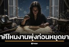 ราศีพฤษภต้องเร่งปิดโปรเจกต์ให้เสร็จสิ้นก่อนหยุดยาว