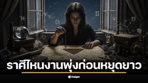 ราศีพฤษภต้องเร่งปิดโปรเจกต์ให้เสร็จสิ้นก่อนหยุดยาว