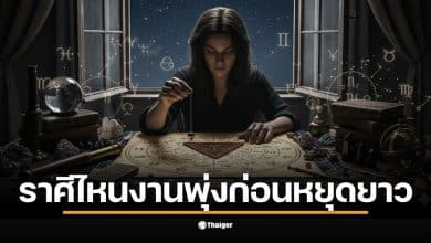 ราศีพฤษภต้องเร่งปิดโปรเจกต์ให้เสร็จสิ้นก่อนหยุดยาว