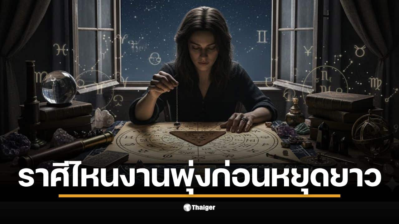 ราศีพฤษภต้องเร่งปิดโปรเจกต์ให้เสร็จสิ้นก่อนหยุดยาว