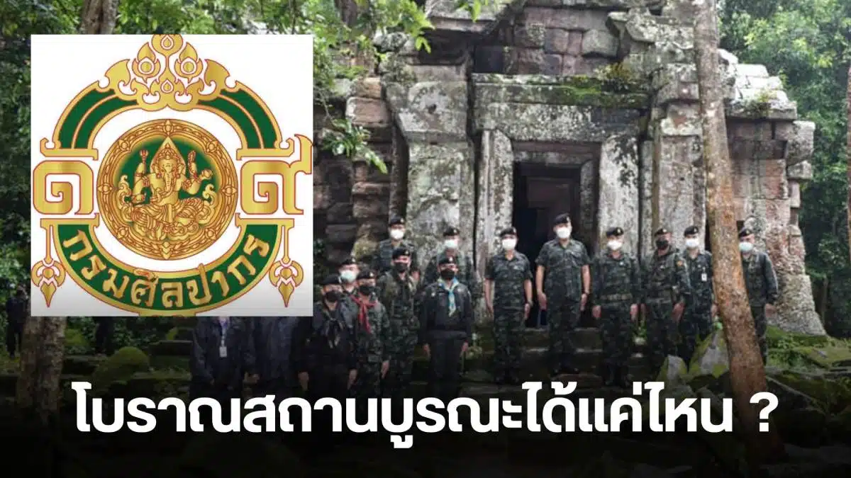 กรมศิลซ่อมปราสาทตาควาย