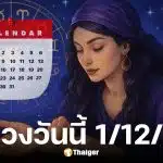 ดูดวงวันนี้ 1 12 68
