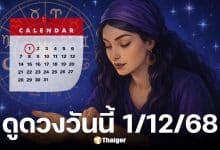 ดูดวงวันนี้ 1 12 68