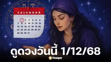 ดูดวงวันนี้ 1 12 68