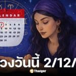 ดูดวงวันนี้ 2 12 68