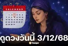 ดูดวงวันนี้ 3 12 68