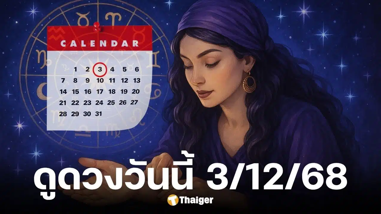 ดูดวงวันนี้ 3 12 68