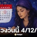 ดูดวงวันนี้ 4 ธันวาคม 2568