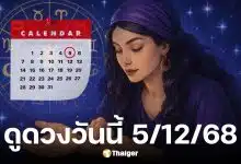 ดูดวงวันนี้ 5 ธันวาคม 2568