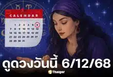 ดูดวงวันนี้ 6 ธันวาคม 2568
