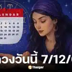 ดูดวงวันนี้ 7 ธันวาคม 2568