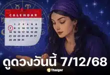 ดูดวงวันนี้ 7 ธันวาคม 2568