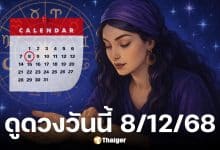 ดูดวงวันนี้ 8 ธันวาคม 2568