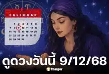 ดูดวงวันนี้ 9 ธันวาคม 2568