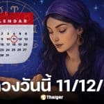 ดูดวงวันนี้ 11/12/68