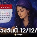 ดูดวงวันนี้ 12/12/68