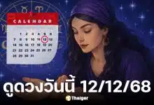 ดูดวงวันนี้ 12/12/68