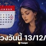 ดูดวงวันนี้ 13/12/68