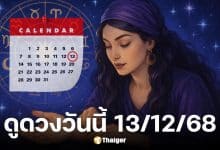 ดูดวงวันนี้ 13/12/68