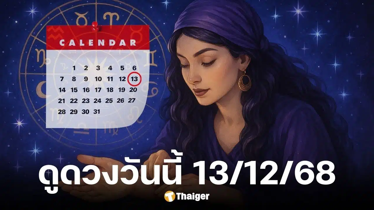 ดูดวงวันนี้ 13/12/68