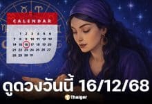 ดูดวงวันนี้ 16/12/68