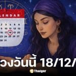 ดูดวงวันนี้ 18/12/68