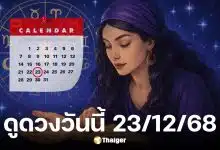 ดูดวงวันนี้ 23 12 68